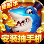 梦幻捕鱼免费版