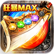 狂暴传奇折扣充值版