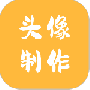 头像制作神器
