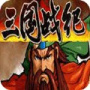 三国战纪四剑传说悟饭版