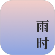 雨时
