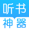 听书神器去升级版
