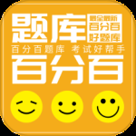百分百题库