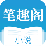 笔趣阁免费小说无广告版