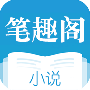 笔趣阁免费小说无广告版