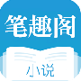 笔趣阁免费小说无广告版