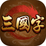 三国字手机版
