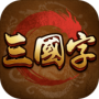 三国字手机版