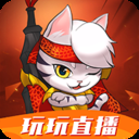 玩玩直播永久免费版