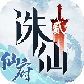 诛仙2