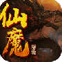 仙魔屠龙折扣版