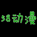 58动漫国外线路版