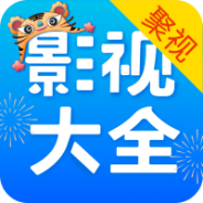 聚视影视大全高清版