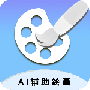 ai辅助绘画