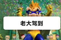 老大驾到是什么意思