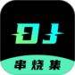 DJ串烧集最新版