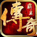 传奇霸主打金版