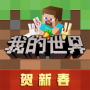 我的世界单机版