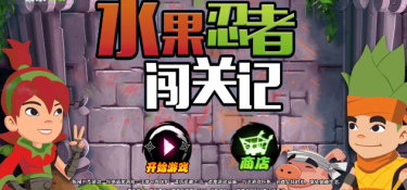 趣味休闲闯关手游