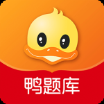 鸭题库