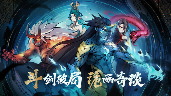 妖魔题材手游