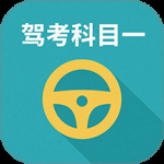 驾校驾考科目一