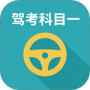 驾校驾考科目一