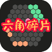 六角碎片4399版