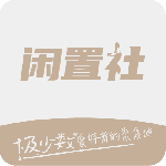 易可闲置社