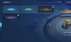 《王者荣耀》S28赛季收藏家系统介绍2