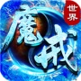 魔戒世界腾讯版