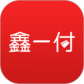鑫一付