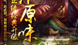 蜀攻三国版本手游