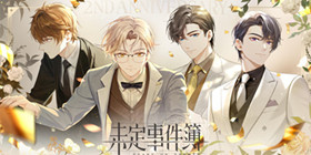 未定事件簿攻略大全