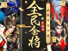 放开那三国3最新版手游