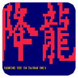 街霸降龙悟饭版