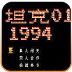 导弹坦克(连发炮弹)