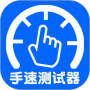 手速测试器