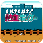 热血曲棍球fc版