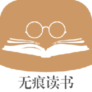 无痕读书换源版