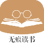 无痕读书换源版