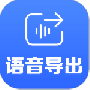 语音导出