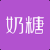 奶糖会员版