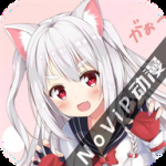 novip动漫无弹窗版