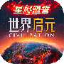 世界启元