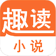 趣读小说无弹窗版