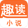 趣读小说无弹窗版