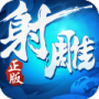 射雕英雄传3doppo版