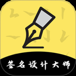 签名设计大师