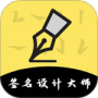 签名设计大师